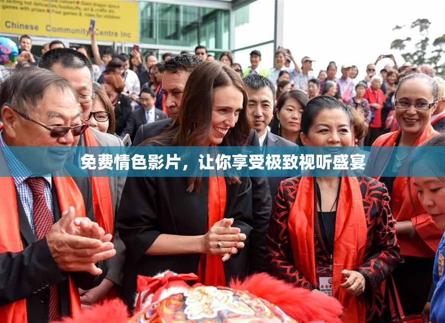 免费情色影片，让你享受极致视听盛宴