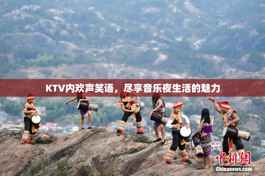 KTV内欢声笑语，尽享音乐夜生活的魅力