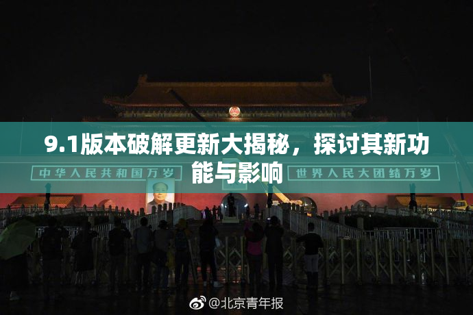 9.1版本破解更新大揭秘，探讨其新功能与影响