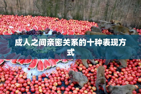 成人之间亲密关系的十种表现方式