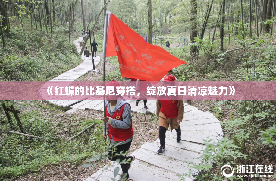 《红蝶的比基尼穿搭，绽放夏日清凉魅力》