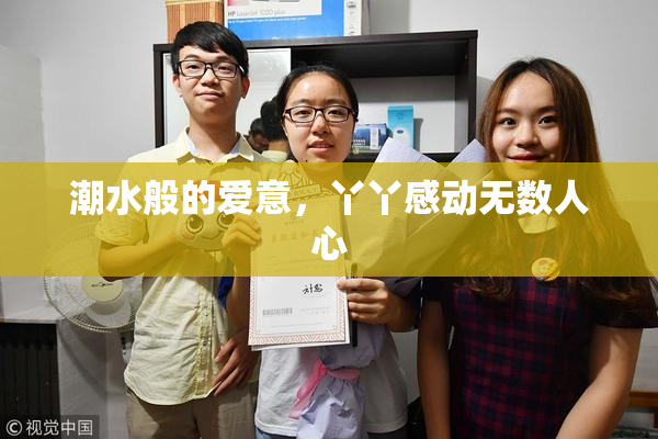 潮水般的爱意，丫丫感动无数人心