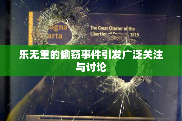 乐无重的偷窃事件引发广泛关注与讨论