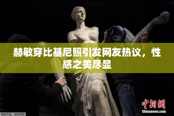 赫敏穿比基尼照引发网友热议，性感之美尽显