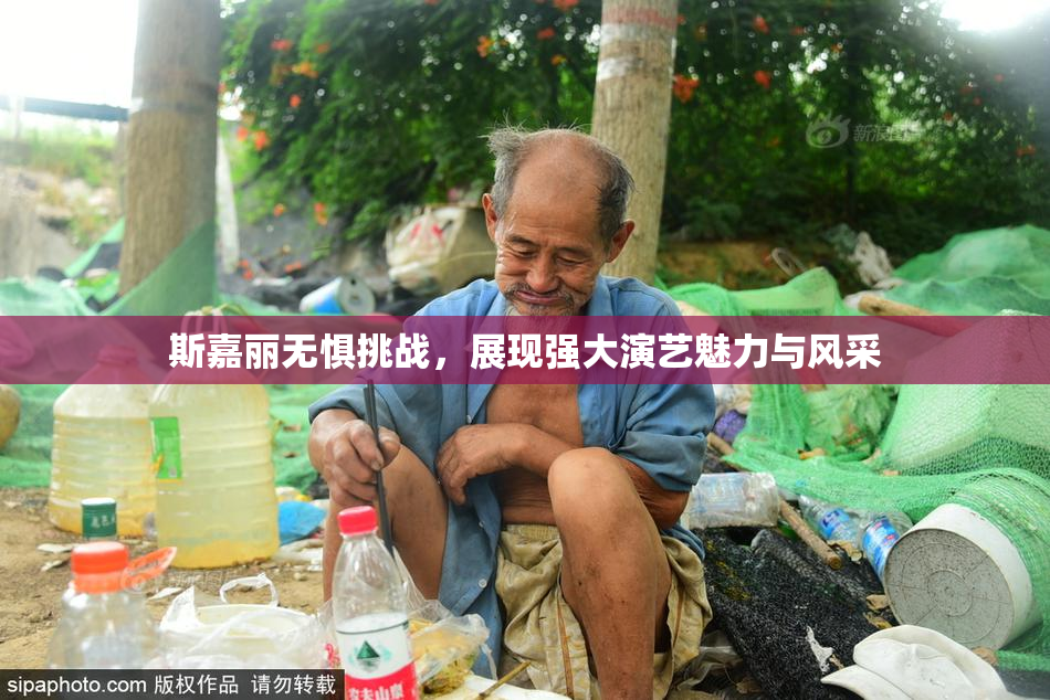 斯嘉丽无惧挑战，展现强大演艺魅力与风采
