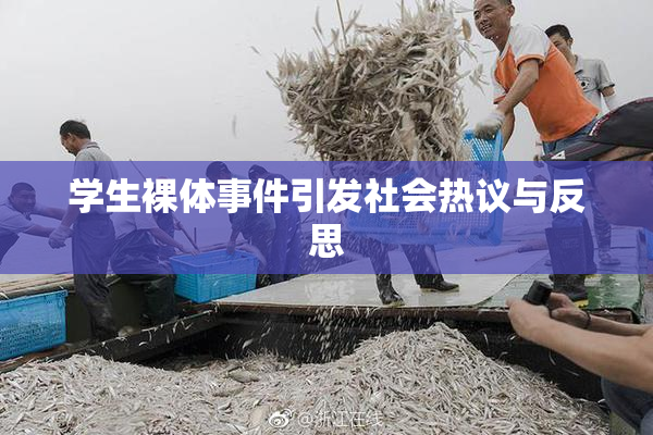 学生裸体事件引发社会热议与反思