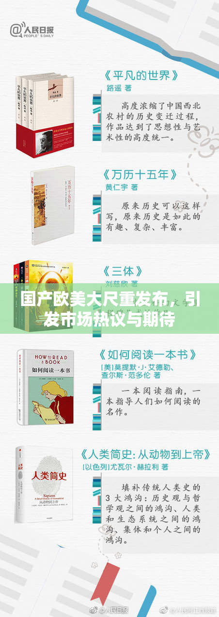 国产欧美大尺重发布，引发市场热议与期待