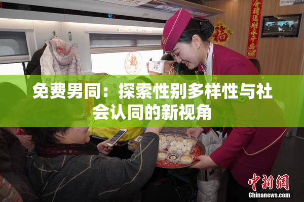免费男同：探索性别多样性与社会认同的新视角