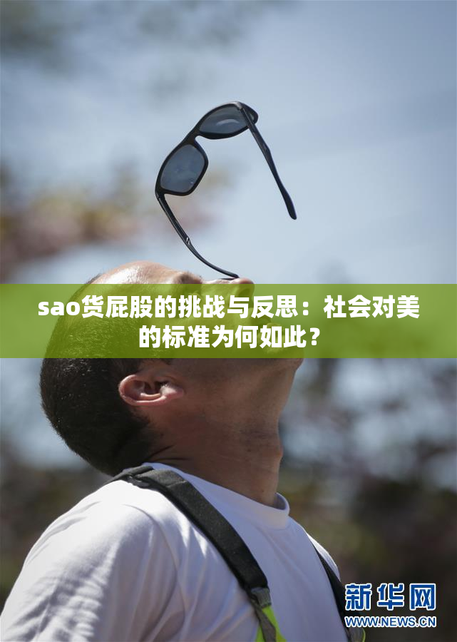 sao货屁股的挑战与反思：社会对美的标准为何如此？