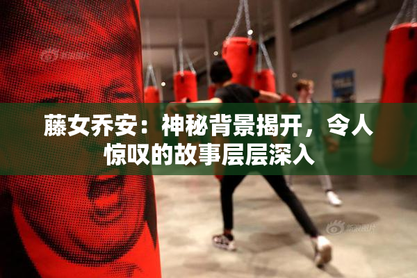 藤女乔安：神秘背景揭开，令人惊叹的故事层层深入