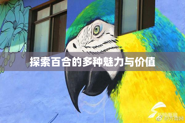 探索百合的多种魅力与价值