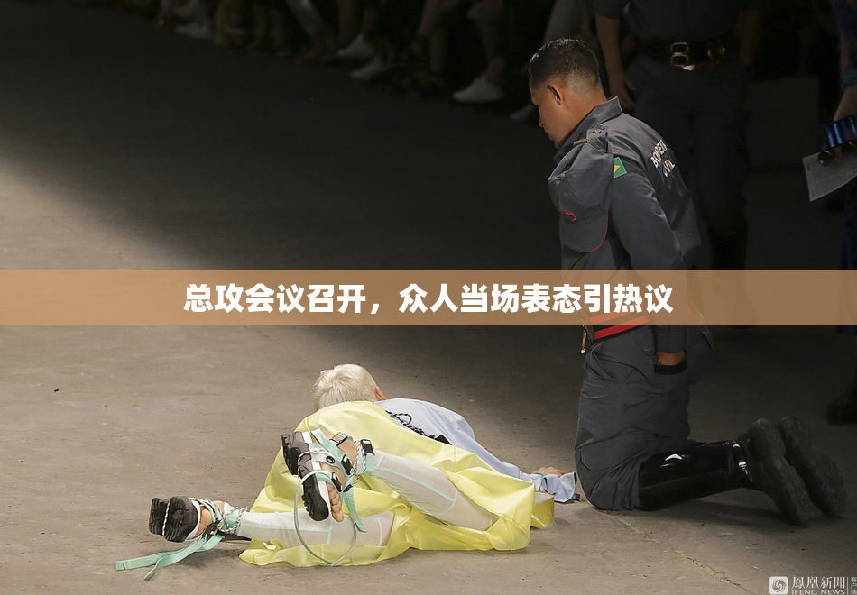 总攻会议召开，众人当场表态引热议