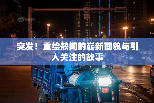 突发！重绘敖闰的崭新面貌与引人关注的故事