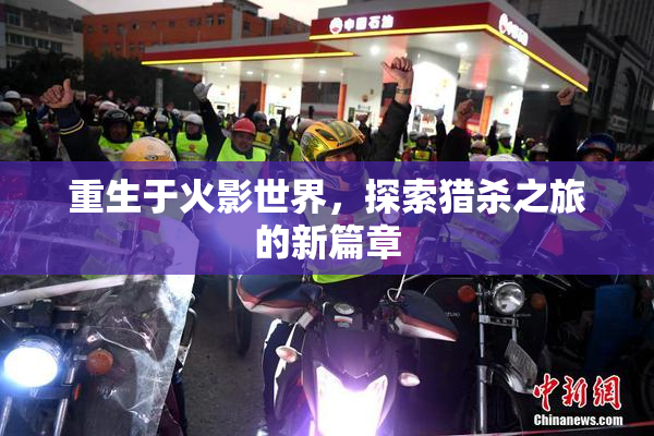 重生于火影世界，探索猎杀之旅的新篇章