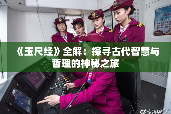《玉尺经》全解：探寻古代智慧与哲理的神秘之旅