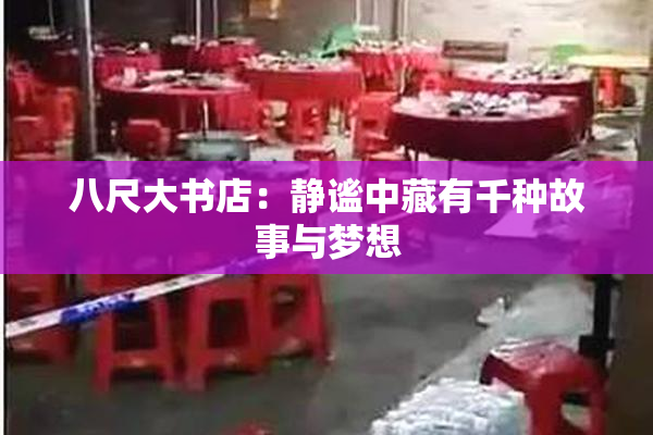 八尺大书店：静谧中藏有千种故事与梦想