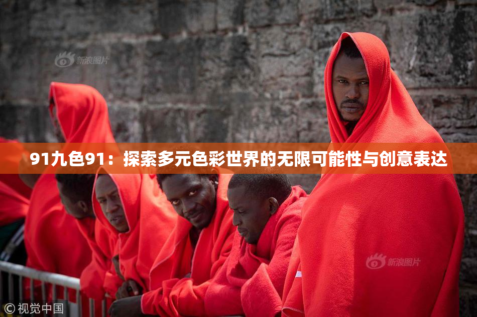 91九色91：探索多元色彩世界的无限可能性与创意表达