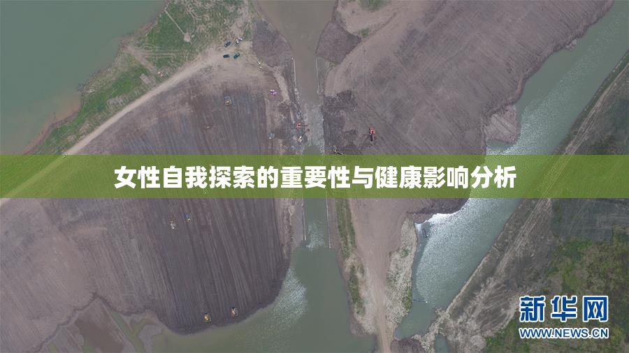 女性自我探索的重要性与健康影响分析