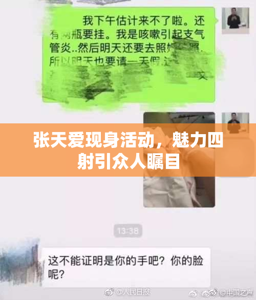 张天爱现身活动，魅力四射引众人瞩目