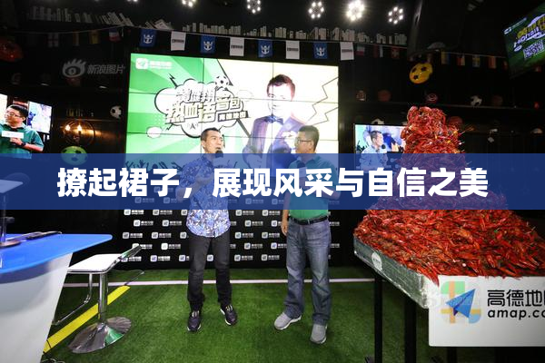 撩起裙子，展现风采与自信之美