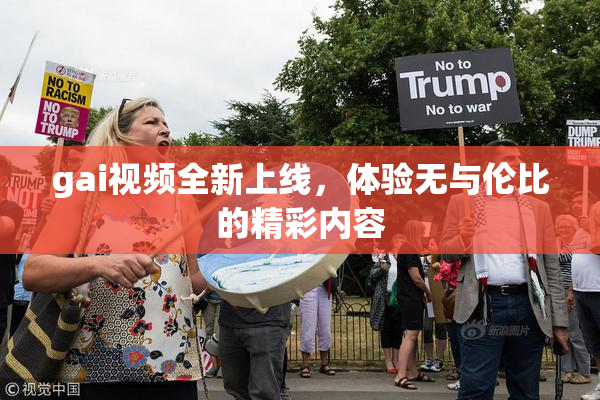 gai视频全新上线，体验无与伦比的精彩内容