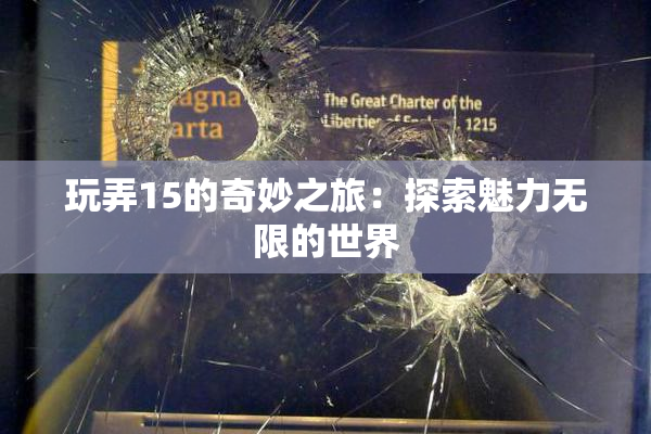 玩弄15的奇妙之旅：探索魅力无限的世界