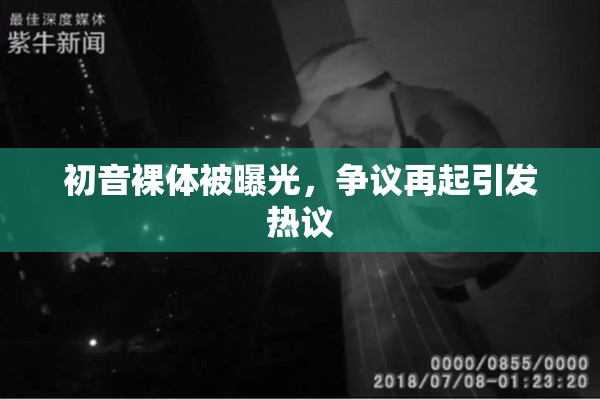 初音裸体被曝光，争议再起引发热议