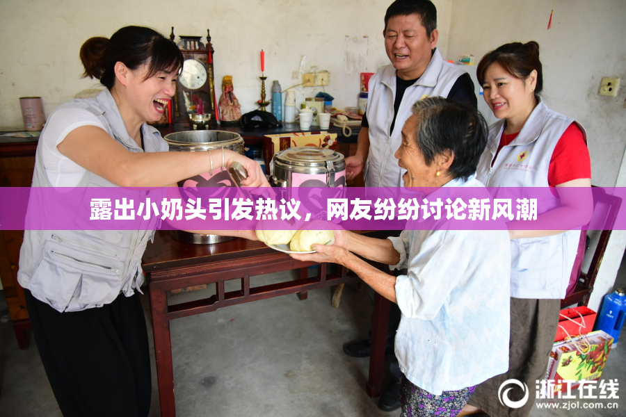 露出小奶头引发热议，网友纷纷讨论新风潮