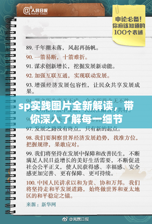 sp实践图片全新解读，带你深入了解每一细节