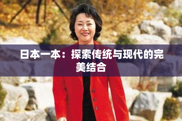 日本一本：探索传统与现代的完美结合