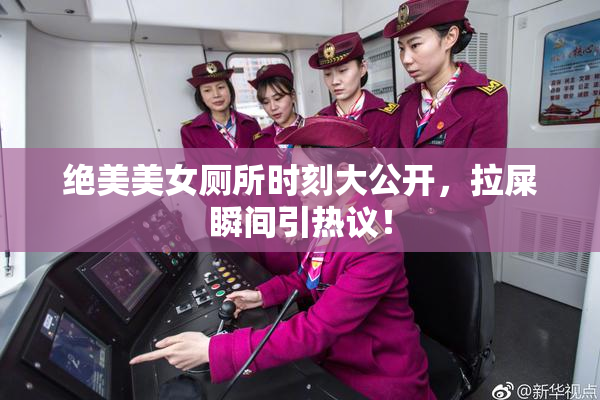 绝美美女厕所时刻大公开，拉屎瞬间引热议！