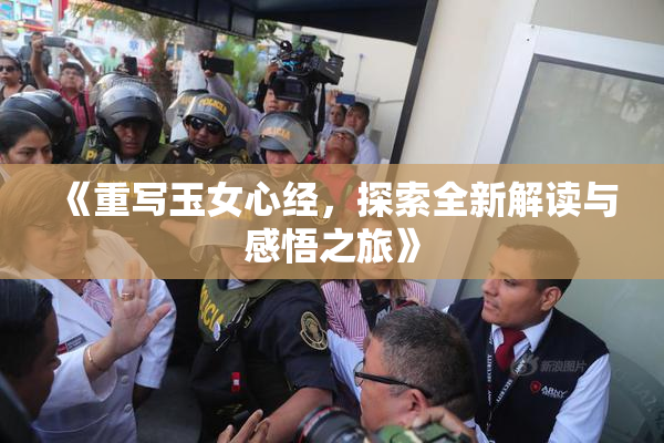 《重写玉女心经，探索全新解读与感悟之旅》