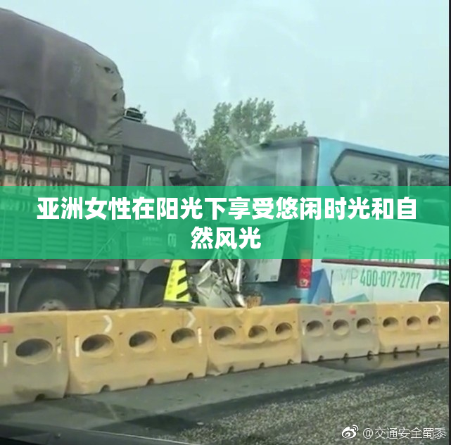 亚洲女性在阳光下享受悠闲时光和自然风光