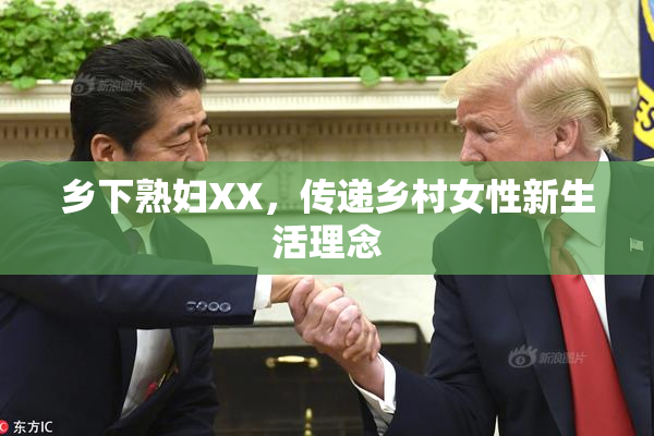 乡下熟妇XX，传递乡村女性新生活理念