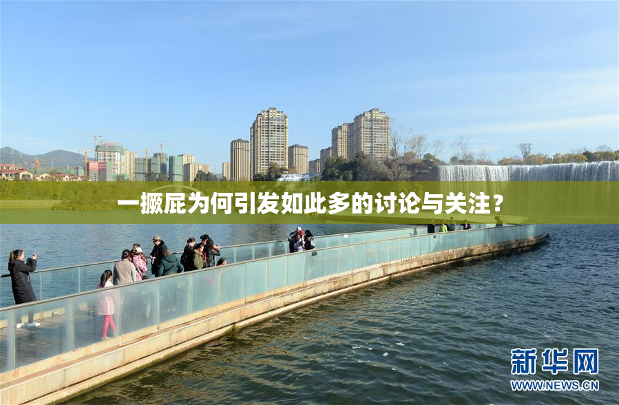 一撅屁为何引发如此多的讨论与关注？