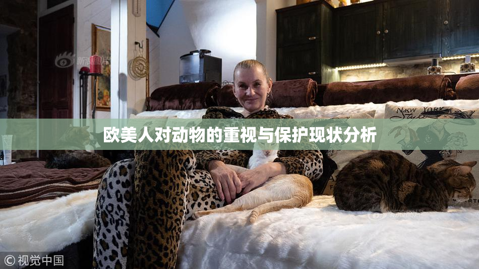 欧美人对动物的重视与保护现状分析