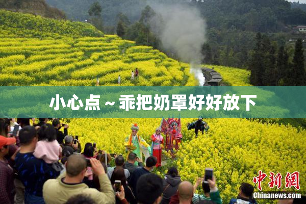 小心点～乖把奶罩好好放下
