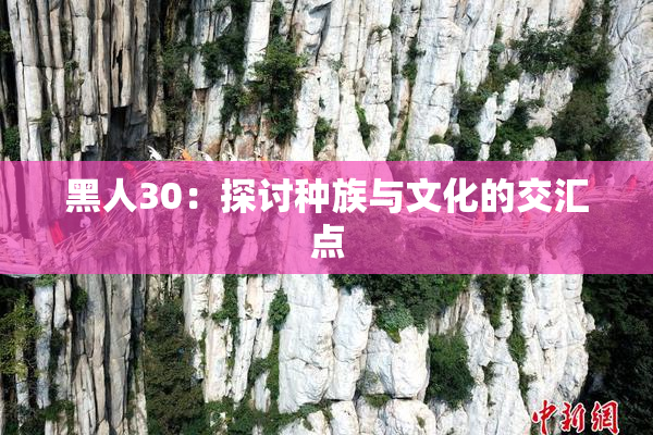 黑人30：探讨种族与文化的交汇点