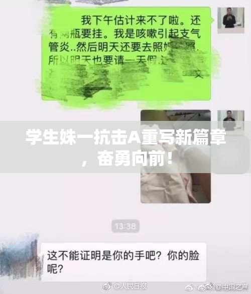 学生姝一抗击A重写新篇章，奋勇向前！