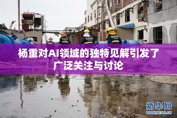 杨重对AI领域的独特见解引发了广泛关注与讨论