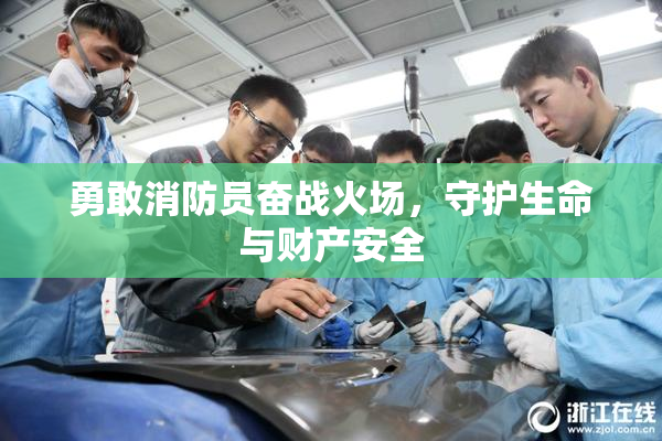 勇敢消防员奋战火场，守护生命与财产安全