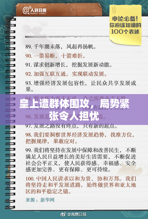 皇上遭群体围攻，局势紧张令人担忧