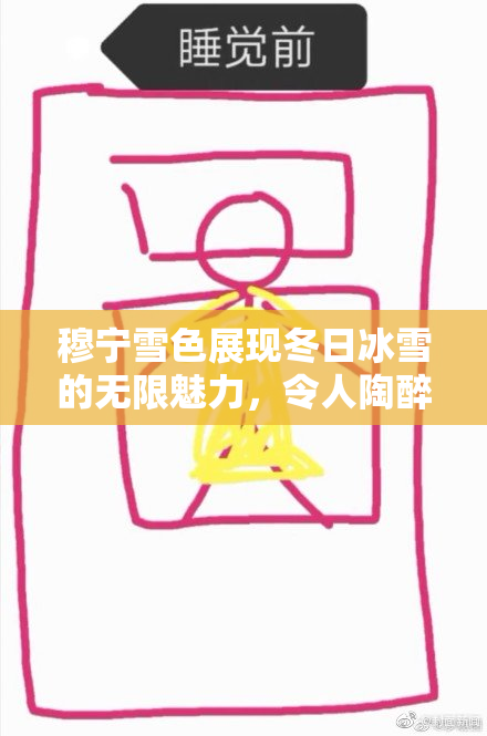 穆宁雪色展现冬日冰雪的无限魅力，令人陶醉不已