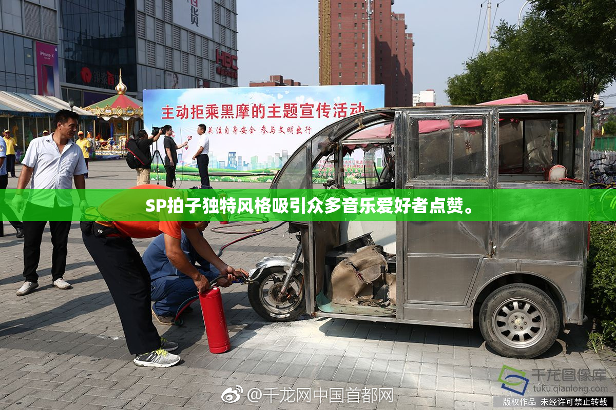 SP拍子独特风格吸引众多音乐爱好者点赞。