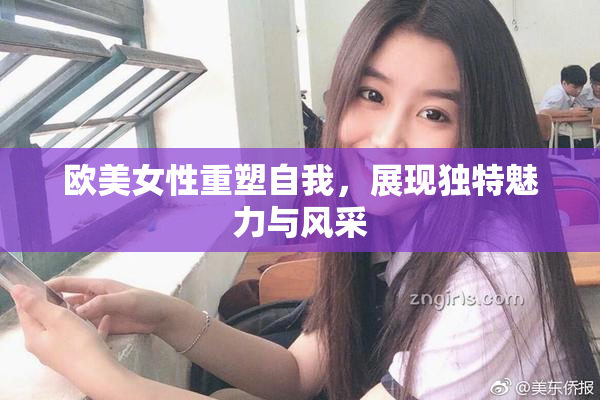 欧美女性重塑自我，展现独特魅力与风采