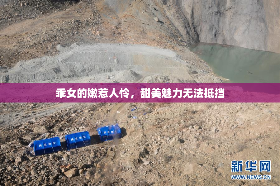 乖女的嫩惹人怜，甜美魅力无法抵挡