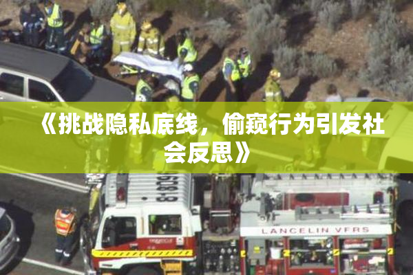 《挑战隐私底线，偷窥行为引发社会反思》