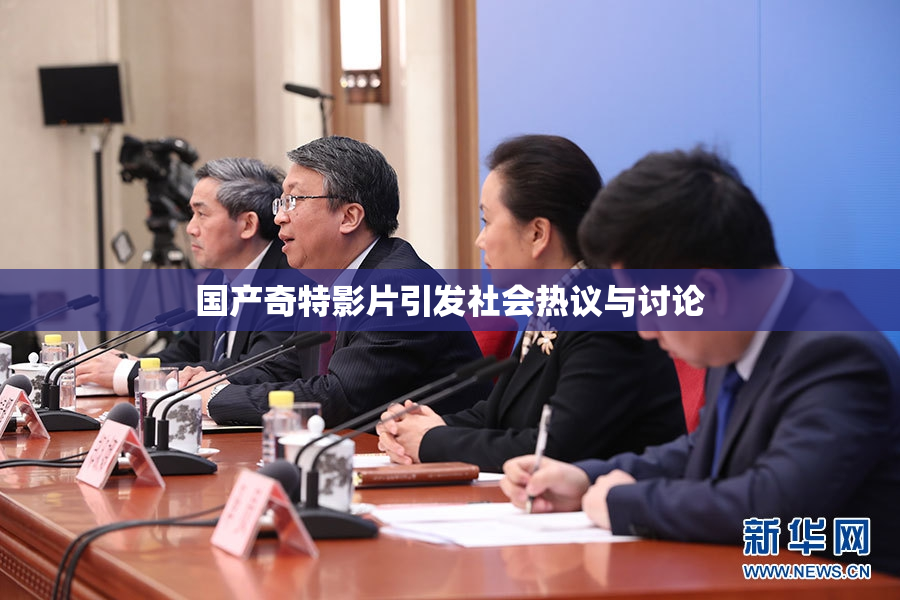 国产奇特影片引发社会热议与讨论