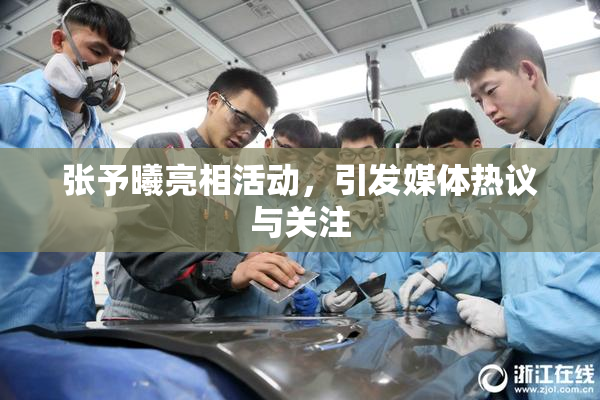 张予曦亮相活动，引发媒体热议与关注
