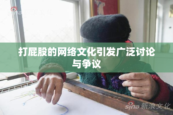 打屁股的网络文化引发广泛讨论与争议
